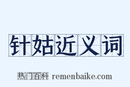 针姑近义词是什么意思的图片